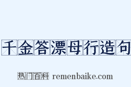 千金答漂母行造句是什么意思的图片